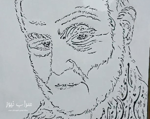 طراحی چهره سردار سلیمانی با خط هنری در مهربان